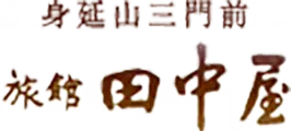 身延山三門前 旅館田中屋