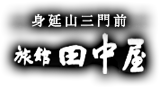 身延山三門前 旅館田中屋